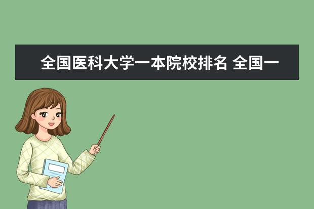 全國醫(yī)科大學(xué)一本院校排名 全國一本大學(xué)排名名單