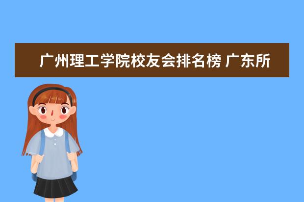 广州理工学院校友会排名榜 广东所有大学的排行情况