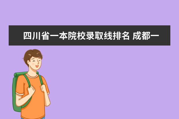 四川省一本院校錄取線排名 成都一本大學(xué)名單