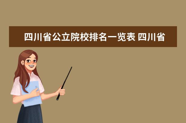 四川省公立院校排名一览表 四川省高校排名