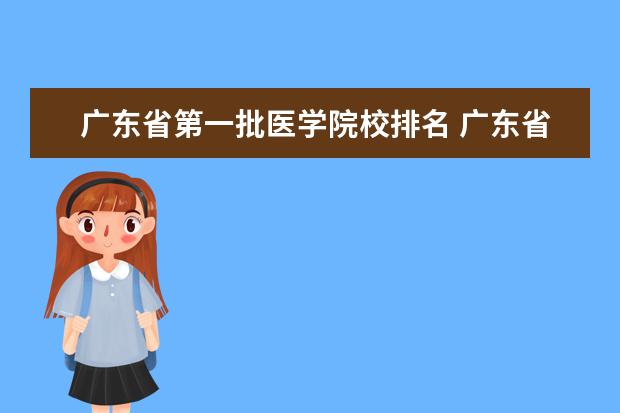 广东省第一批医学院校排名 广东省哪些大学有比较好的医学专业?