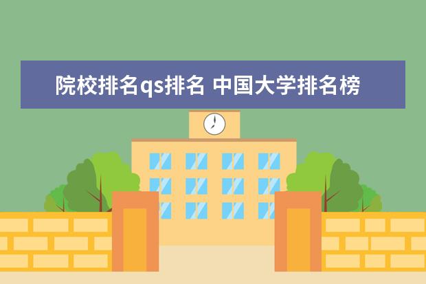 院校排名qs排名 中国大学排名榜2022年最新排名qs