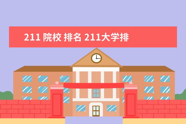 211 院校 排名 211大学排名表