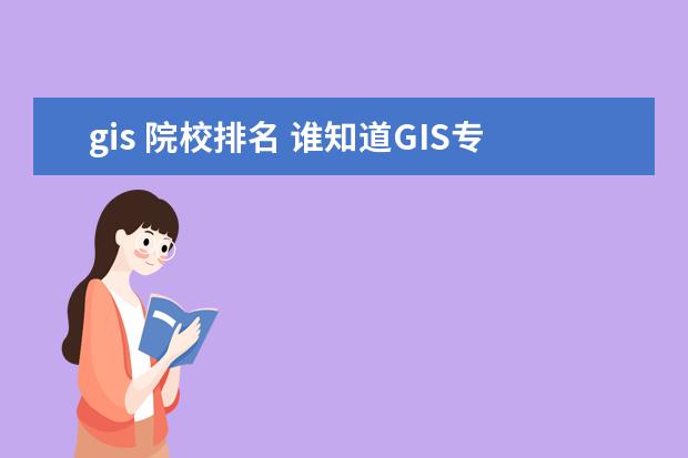 gis 院校排名 谁知道GIS专业排名?