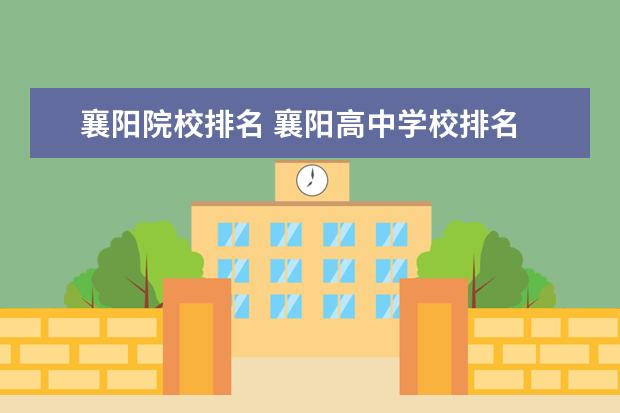 襄阳院校排名 襄阳高中学校排名