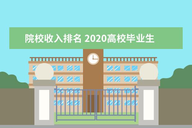 院校收入排名 2020高校毕业生平均薪酬是多少?