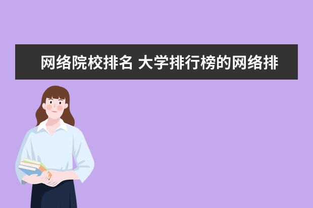 网络院校排名 大学排行榜的网络排行