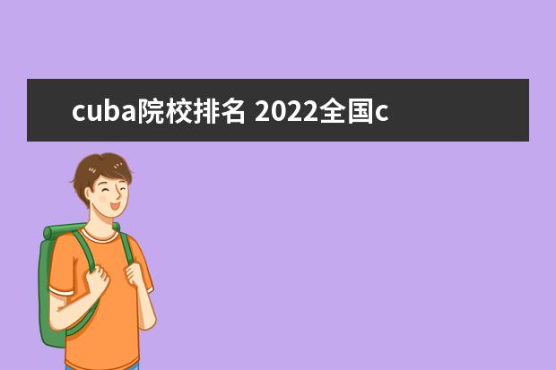 cuba院校排名 2022全国cuba排名