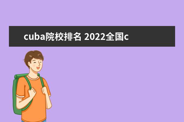 cuba院校排名 2022全國cuba排名