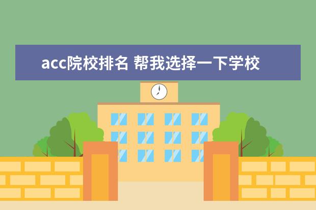 acc院校排名 幫我選擇一下學(xué)校