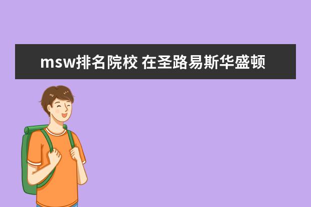 msw排名院校 在圣路易斯华盛顿大学 就读是一种什么体验