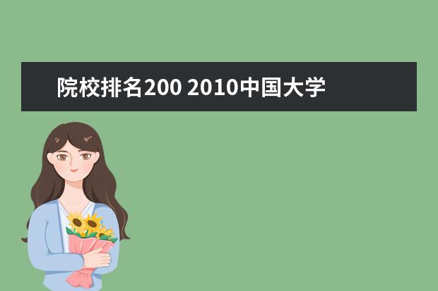 院校排名200 2010中国大学排名200强