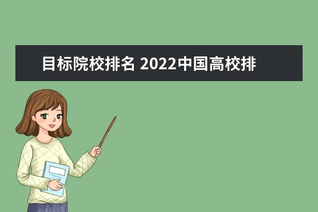 目标院校排名 2022中国高校排行榜