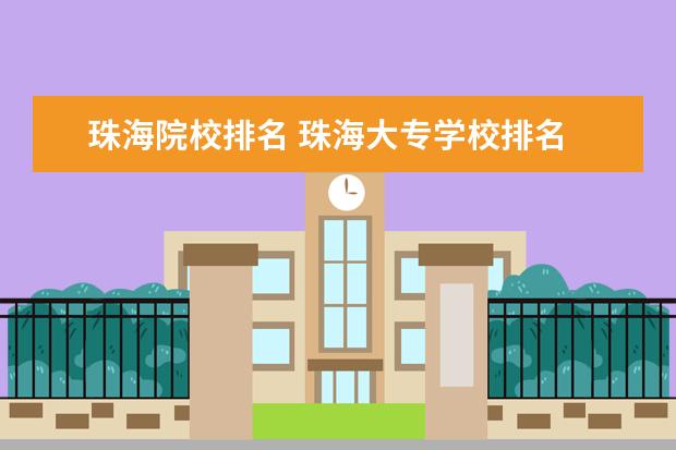 珠海院校排名 珠海大专学校排名