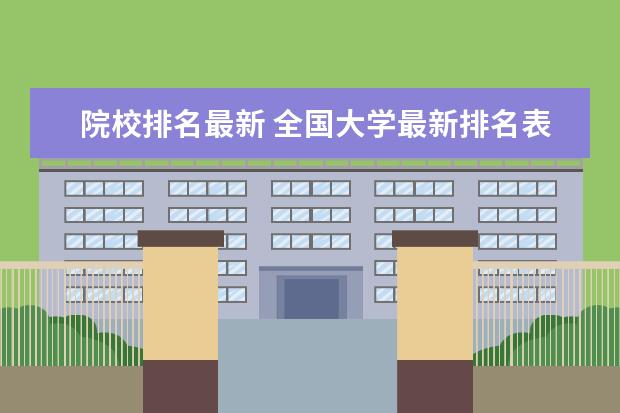 院校排名最新 全国大学最新排名表