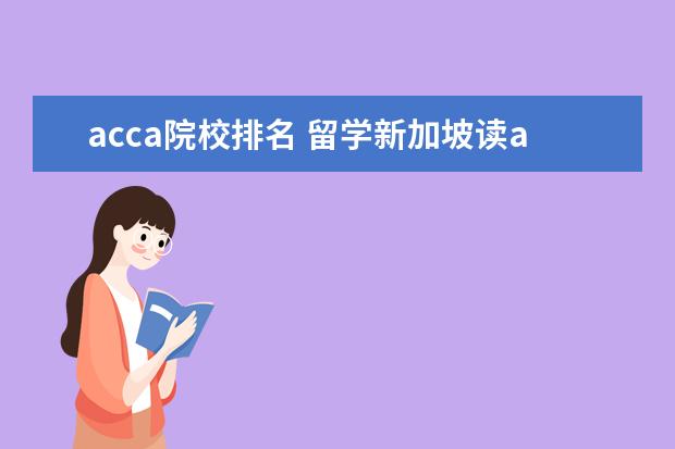 acca院校排名 留学新加坡读acca专业哪个大学较好?