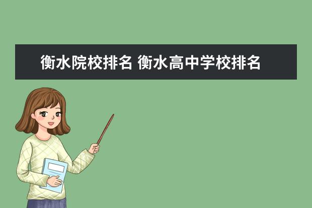 衡水院校排名 衡水高中学校排名