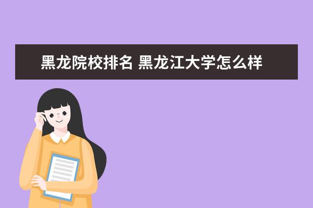 黑龙院校排名 黑龙江大学怎么样