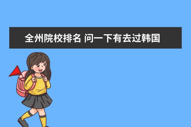 全州院校排名 问一下有去过韩国 全州大学的留学生吗?