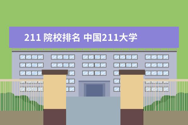 211 院校排名 中国211大学的排名?