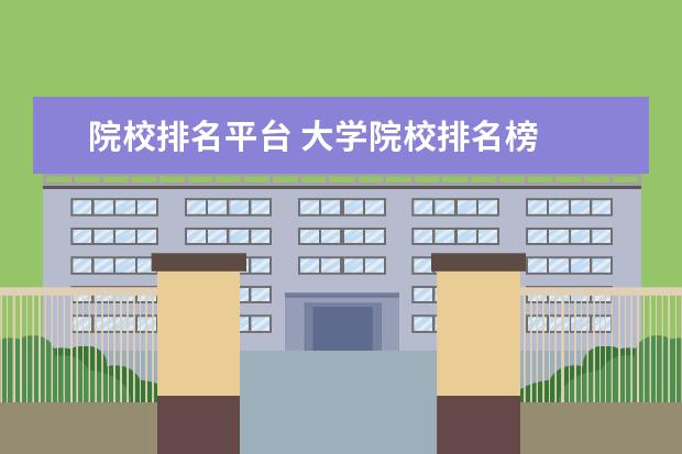 院校排名平台 大学院校排名榜