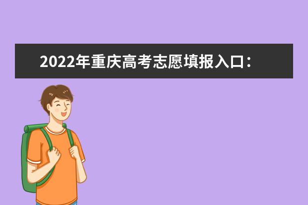 2022年重庆高考志愿填报入口：https://www.cqksy.cn/site/index.html
