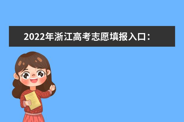 2022年浙江高考志愿填报入口：浙江省教育考试院网站