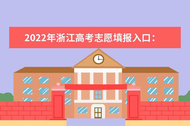 2022年浙江高考志愿填报入口：https://www.zjzs.net/moban/index/index.html