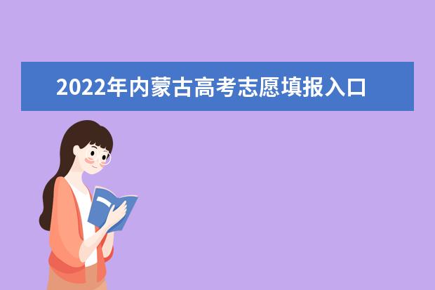 2022年内蒙古高考志愿填报入口：内蒙古招生考试信息网