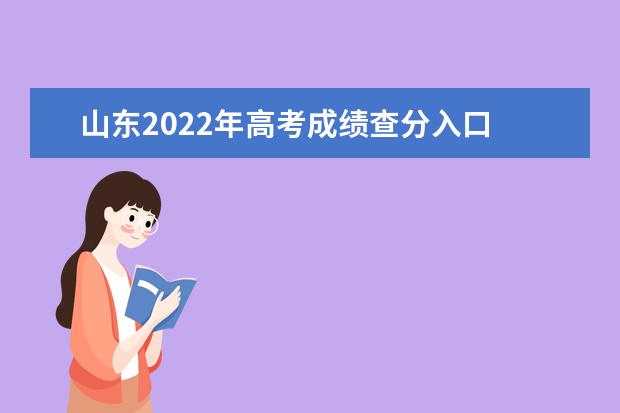 山東2022年高考成績(jī)查分入口