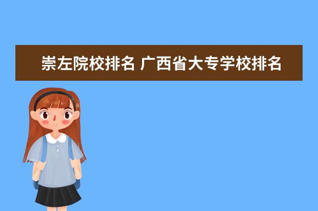 崇左院校排名 广西省大专学校排名