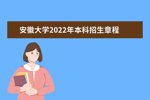 安徽大学2022年本科招生章程 2022年高水平运动队招生简章