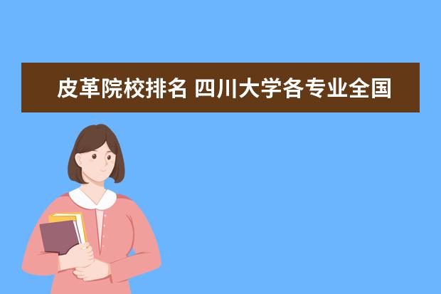 皮革院校排名 四川大學(xué)各專業(yè)全國排名?