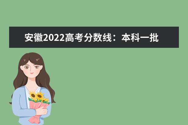 安徽2022高考分数线：本科一批文523分，理491分