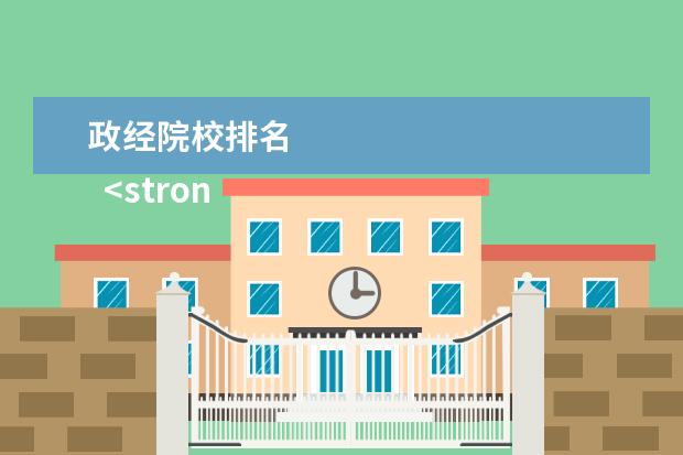 政经院校排名    <strong>    参考资料：    QS世界大学排名_百度百科   </strong>   <br/>