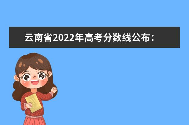 云南省2022年高考分?jǐn)?shù)線公布：一本文575，一本理515