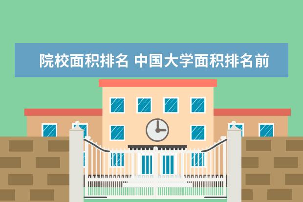 院校面积排名 中国大学面积排名前五十