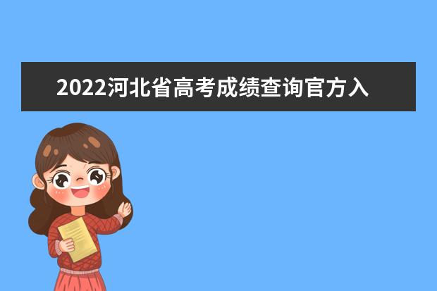 2022河北省高考成績(jī)查詢官方入口：http://www.hebeea.edu.cn/