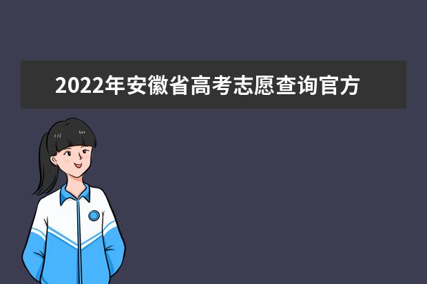 2022年安徽省高考志愿查询官方网站入口：http://cx.ahzsks.cn/
