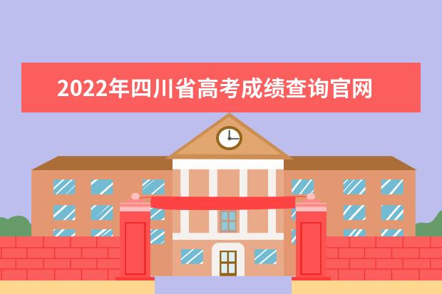 2022年四川省高考成绩查询官网入口：https://www.sceea.cn/