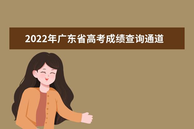 2022年广东省高考成绩查询通道官网入口：https://eea.gd.gov.cn/