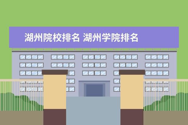 湖州院校排名 湖州学院排名