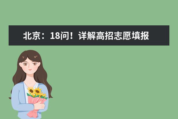 北京：18問！詳解高招志愿填報