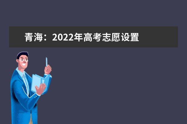 青海：2022年高考志愿设置