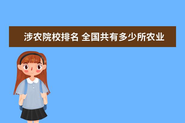 涉农院校排名 全国共有多少所农业、涉农职业院校