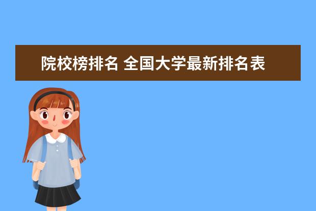 院校榜排名 全国大学最新排名表