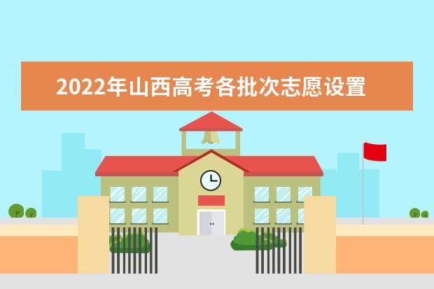 2022年山西高考各批次志愿设置