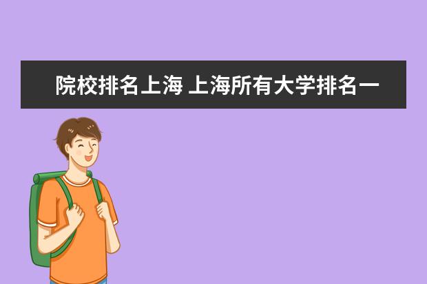 院校排名上海 上海所有大学排名一览表2021