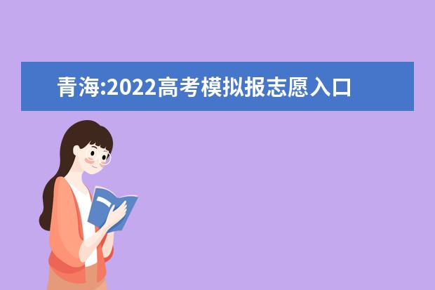 青海:2022高考模擬報(bào)志愿入口