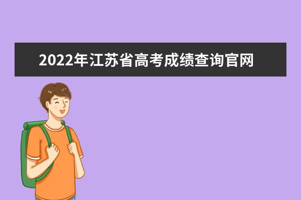 2022年江蘇省高考成績(jī)查詢官網(wǎng)入口